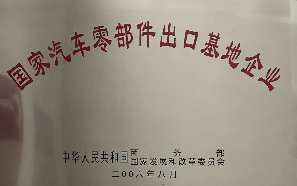 国家汽车零部件出口基地企业